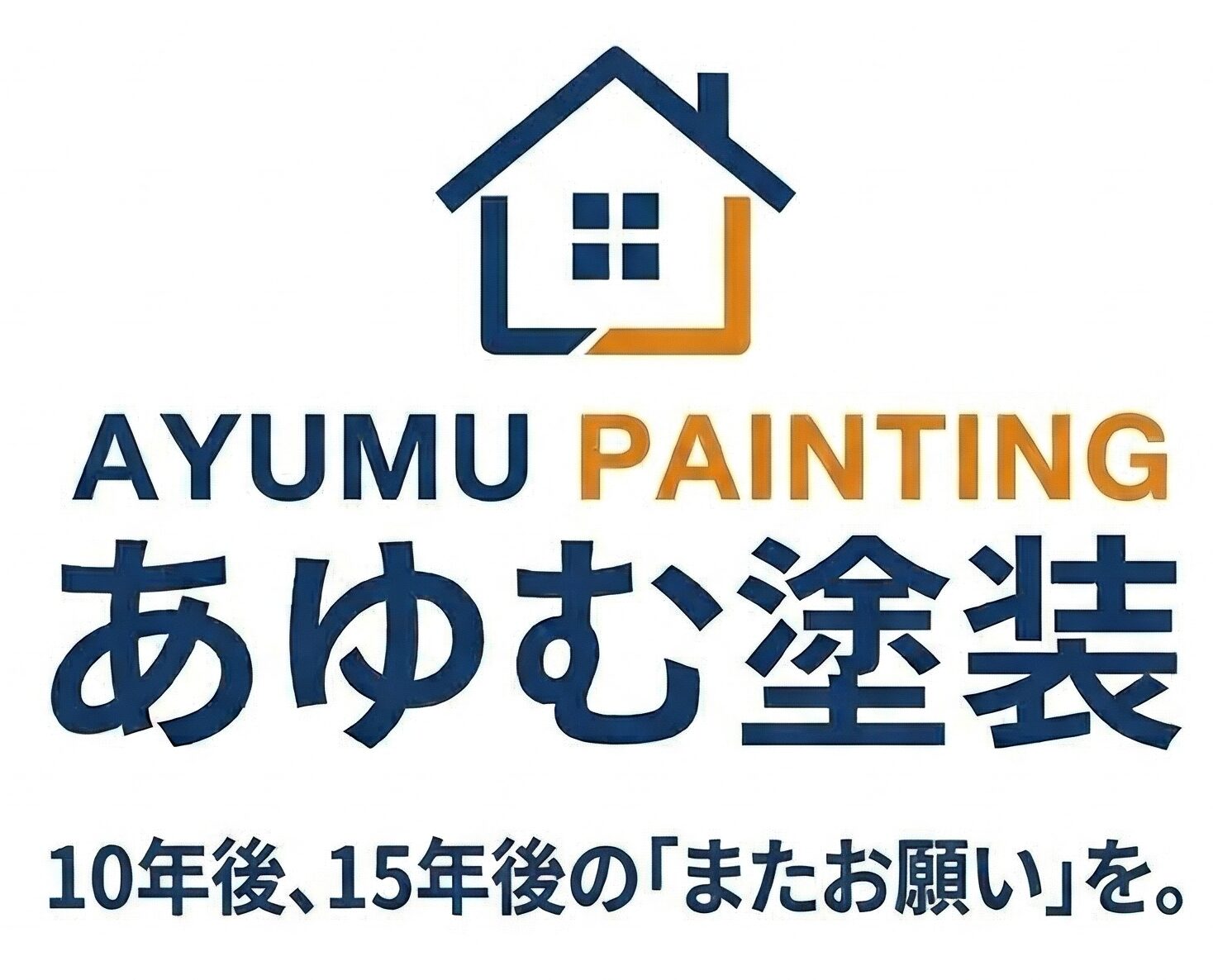 あゆむ塗装