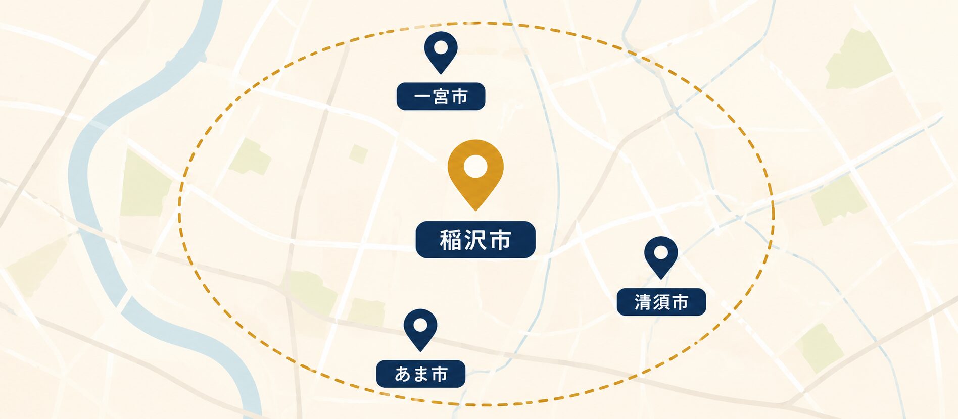対応エリア：稲沢市・一宮市・清須市・あま市