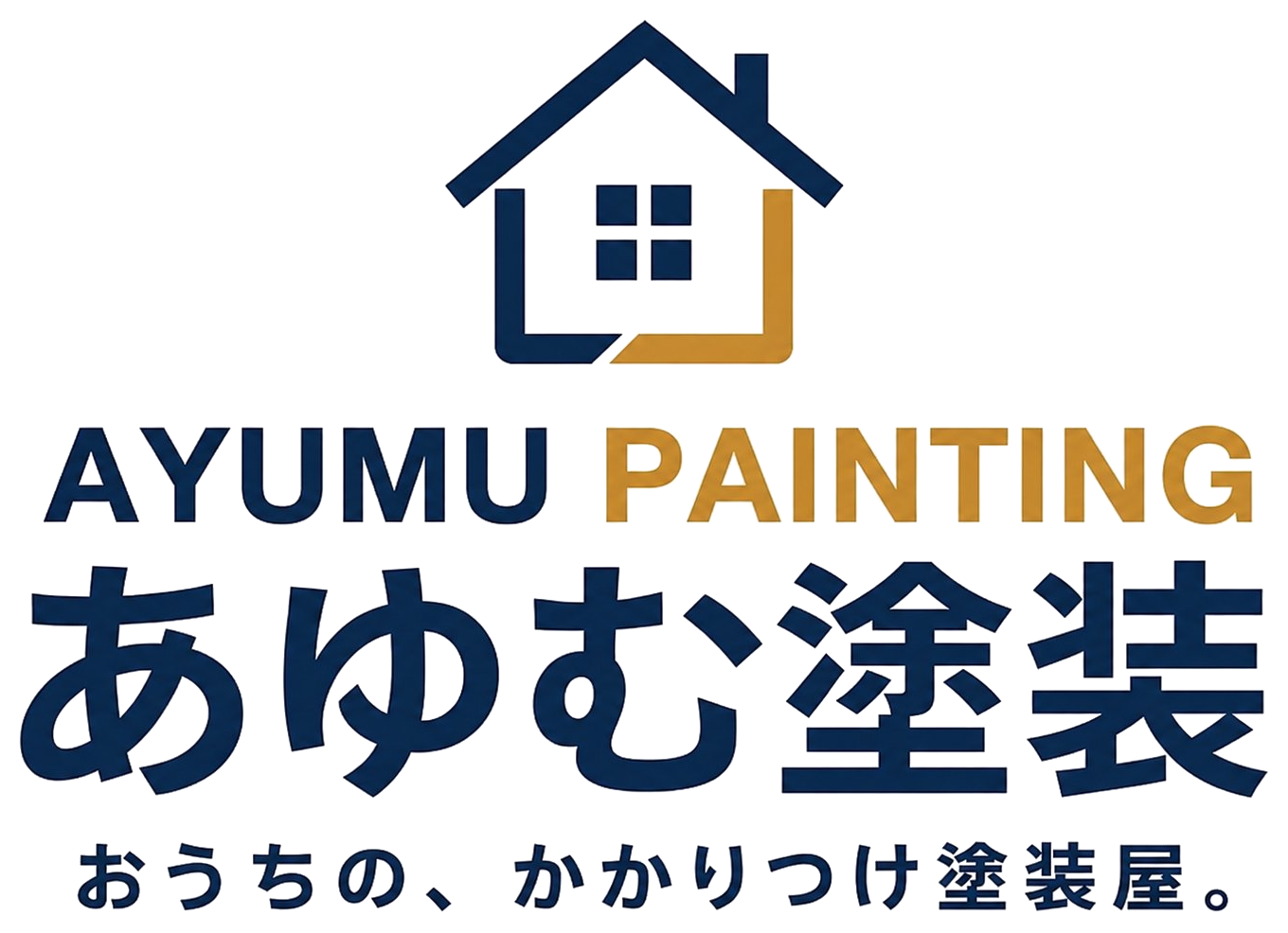 あゆむ塗装